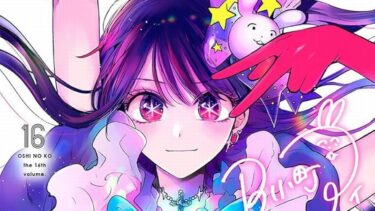 「【推しの子】」最終第16巻感想　生にしがみついたアクアに見た本当の顔