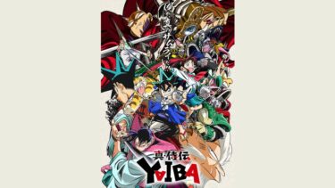 「真・侍伝 YAIBA」感想　序盤に引かれた最終章へ繋がる布石に今更ながら気づいた話