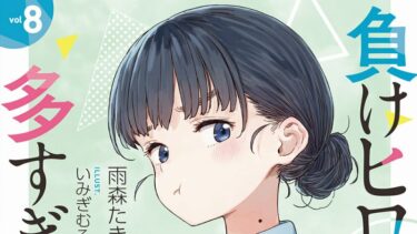 「負けヒロインが多すぎる!」第8巻感想　天愛星vs桜井は何故起きたのか