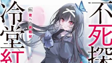 「不死探偵・冷堂紅葉　03.君への挑戦状」ネタバレ感想