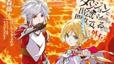 「ソード・オラトリア」第16巻感想